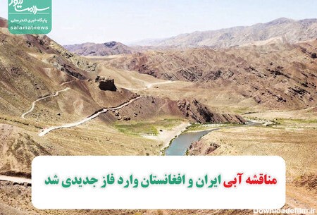 مناقشه آبی ایران و افغانستان وارد فاز جدیدی شد