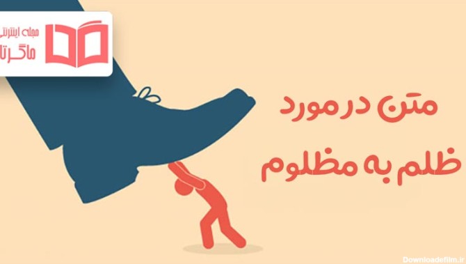 متن در مورد ظلم به مظلوم ⭕️+ عکس نوشته آه مظلوم - ماگرتا