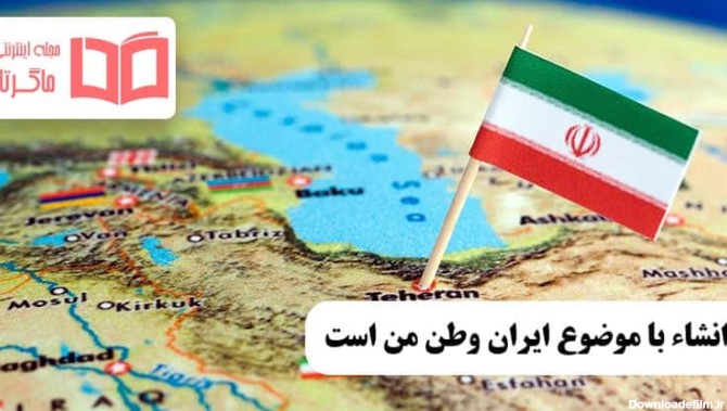 انشا در مورد ایران وطن من است ❤️ با مقدمه ، بدنه و نتیجه ...