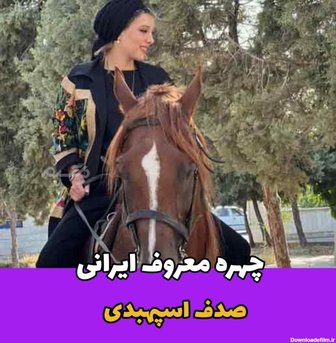 لباس خاص صدف اسپهبدی در اسب سواری ! + عکس خانم بازیگر علفزار !