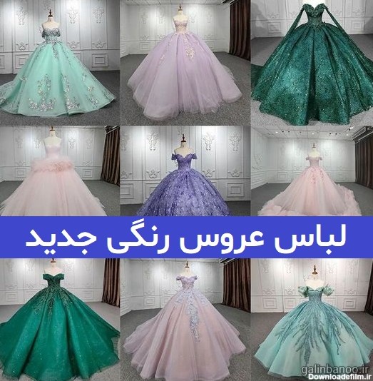 لباس عروس پرنسسی رنگی جدید 2023; با طراحی ژورنالی
