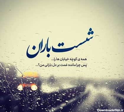 دلنوشته باران + متن های احساسی و ادبی با موضوع باران