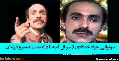 بیوگرافی جواد خدادادی بازیگر سریال آئینه و همسر و فرزندانش + عکس ها و فیلم شناسی