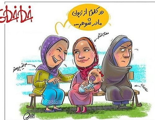 کاریکاتور/ دو کلمه از مادرشوهر مهناز افشار! - خبرآنلاین