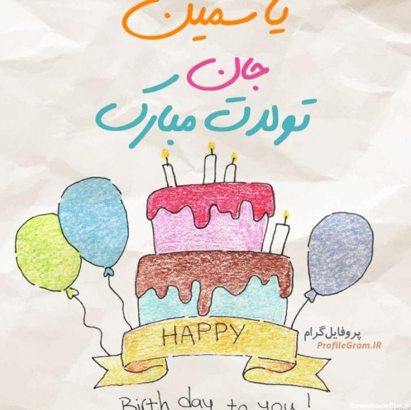 عکس کیک تولد اسم یاسمین ۱۴۰۰ - عکس نودی