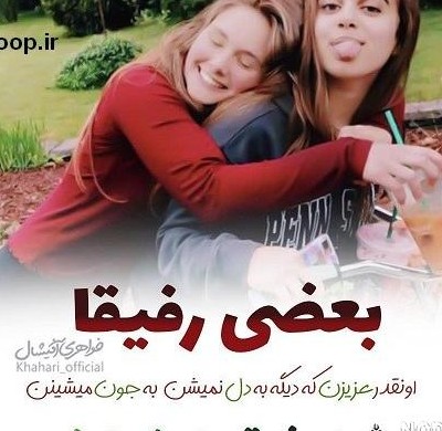 عکس نوشته رفیقی که مثل خواهره ۱۴۰۰ - عکس نودی