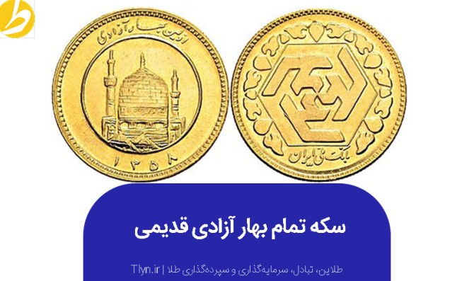 سکه بهار آزادی چیست و چه تفاوتی با سکه امامی دارد؟ - طلاین