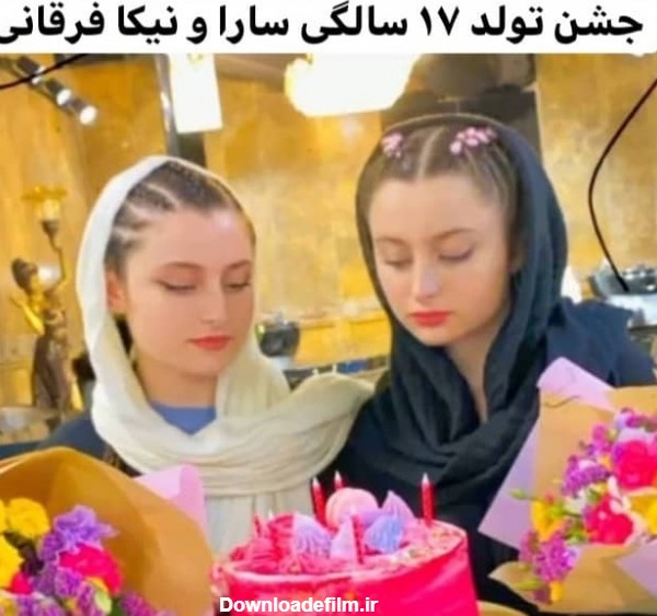 جشن تولد 17 سالگی سارا و نیکا+ تصاویر جذاب سارا و نیکا