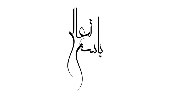 دانلود 150 طرح بسم الله الرحمن الرحیم جذاب برای پاورپوینت، ورد و ...