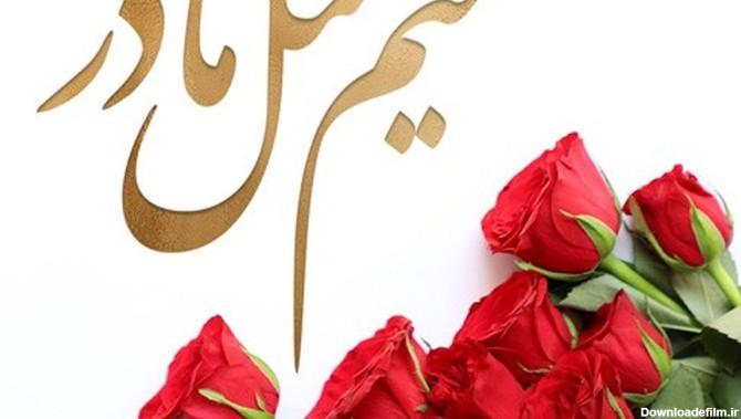 پیام تبریک روز مادر و روز زن برای اس ام اس و استوری - زرین تک ...
