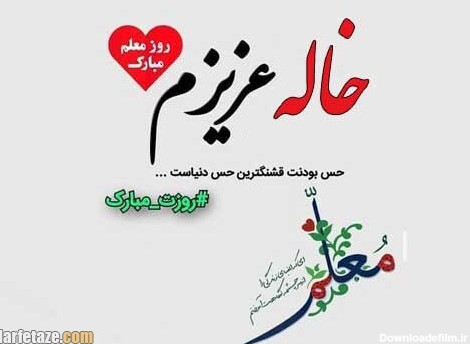 متن تبریک روز معلم 1401 به خاله و عمه با جملات زیبا + عکس نوشته و ...