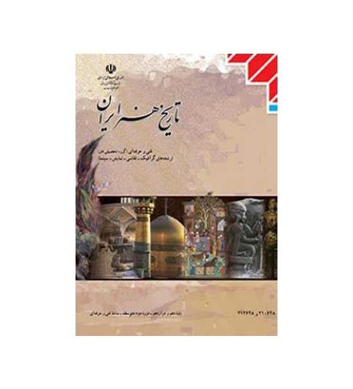 عکس کتاب تاریخ هنر ایران