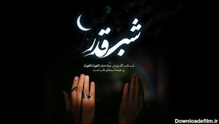 عکس نوشته دعا در شب قدر