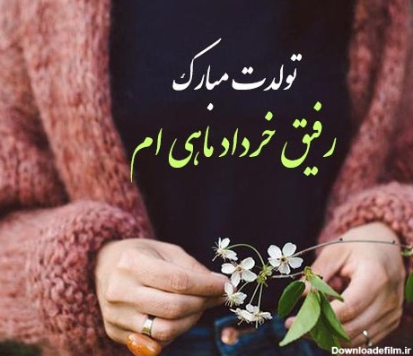 20 متن و پیام تبریک تولد دوست و رفیق خردادی