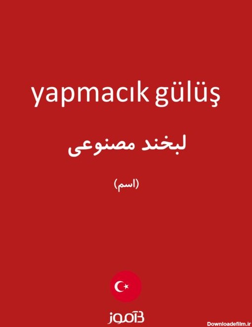 ترجمه کلمه yapmacık gülüş به فارسی | دیکشنری ترکی استانبولی بیاموز