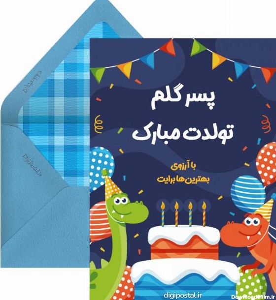 40 متن جدید و زیبا برای تبریک تولد پسرم - کارت پستال دیجیتال