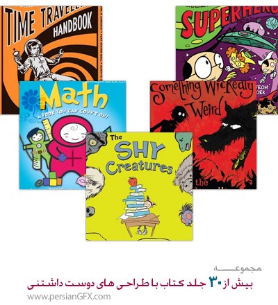 بیش از 30 جلد کتاب با طراحی های ابتکاری و دوست داشتنی از نقطه نظر کودک