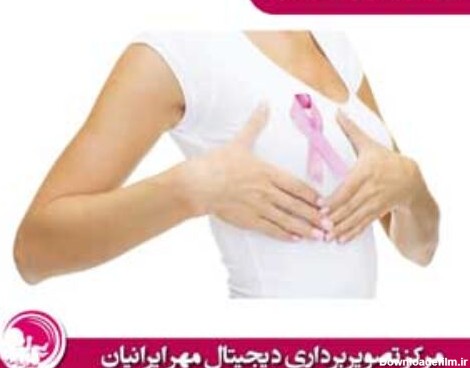 تشخیص سرطان پستان + تشخیص سرطان سینه در خانه