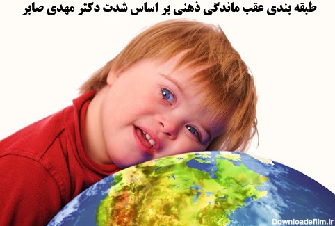 عکس کودکان عقب مانده ذهنی