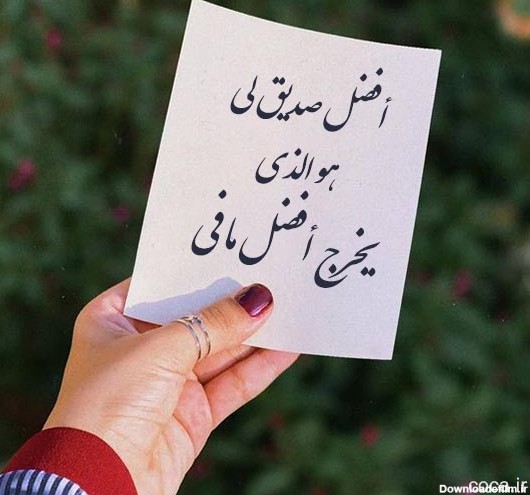 متن های کوتاه عربی در مورد رفیق