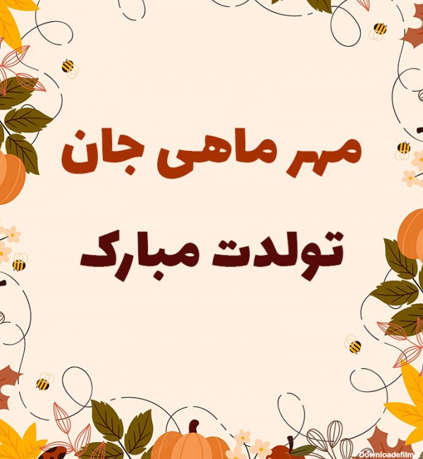 عکس نوشته متن تبریک تولد متولد مهر ماهی