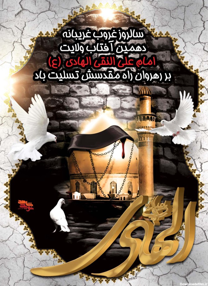 پوستر | شهادت امام علی النقی الهادی (ع) تسلیت باد