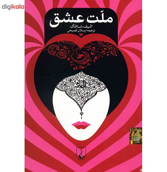 قیمت و خرید کتاب ملت عشق اثر الیف شافاک - رقعی