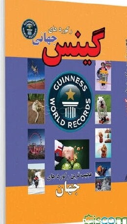 کتاب رکوردهای گینس [چ1] -فروشگاه اینترنتی کتاب گیسوم