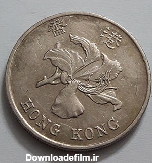 سکه خارجی یک دلاری هنگ کنگ | وحيد آنتيک