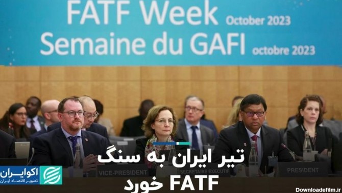 تیر ایران به سنگ FATF خورد