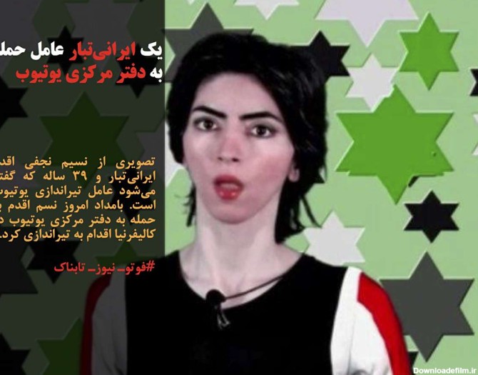 حمله یک ایرانی‌تبار عامل به دفتر یوتیوب+ فیلم و عکس | پایگاه اطلاع ...