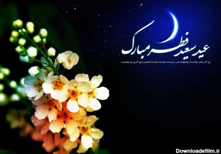 اس ام اس تبریک فرا رسیدن عید سعید فطر رسمی و ادبی جدید - فطر رسم