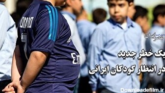 چاقی گریبان دانش‌آموزان ایرانی را گرفته‌است/ بیش از ۳۰ درصد افزایش چاقی/ کودکان در خطرند (فیلم)