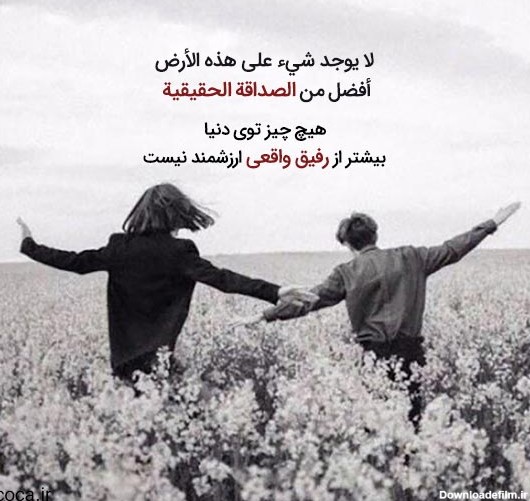جملات عربی در مورد دوست و رفیق