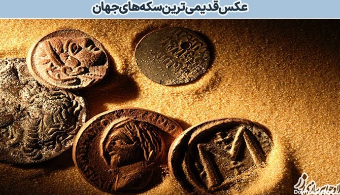 معرفی 7 سکه از قدیمی‌ترین سکه‌های جهان - تاریخچه پیدایش | زر