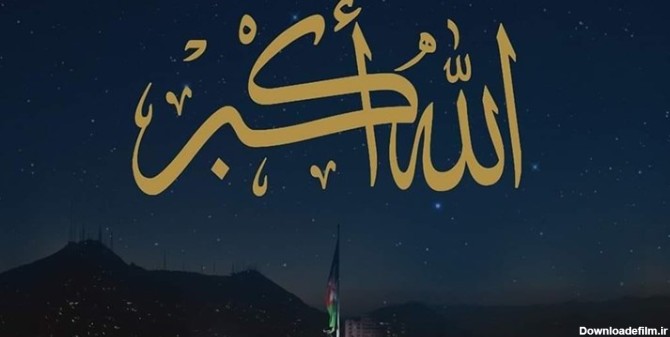 نوای الله اکبر امشب آسمان ایران را پر خواهد کرد