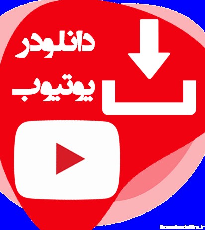 دانلود از یوتیوب ( یوتیوب دانلودر ) - شیراز سوشال