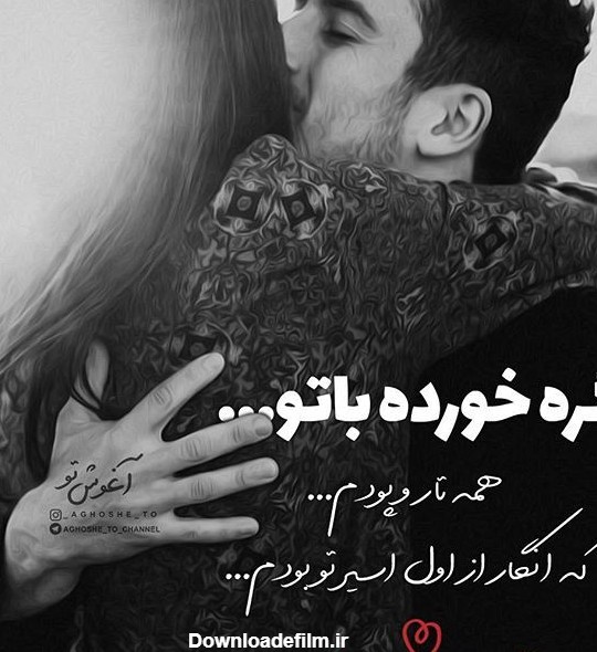 عکس های عاشقانه دونفره ناب 2023 همراه با شعرهای زیبای 1402