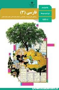 فارسی(3) | پایگاه کتاب های درسی، اداره کل نظارت بر نشر و توزیع ...