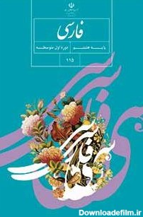 فارسی | پایگاه کتاب های درسی، اداره کل نظارت بر نشر و توزیع مواد ...