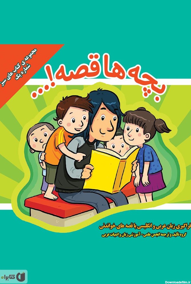 معرفی و دانلود کتاب بچه‌ها قصه...! فراگیری زبان عربی و انگلیسی با ...