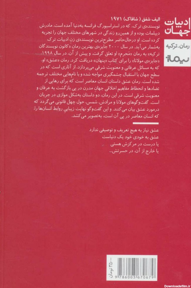 کتاب ملت عشق اثر الیف شافاک | ایران کتاب