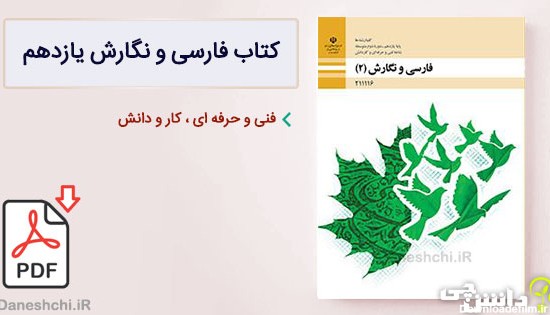 کتاب فارسی و نگارش فنی و حرفه ای یازدهم (PDF) – چاپ جدید - دانشچی