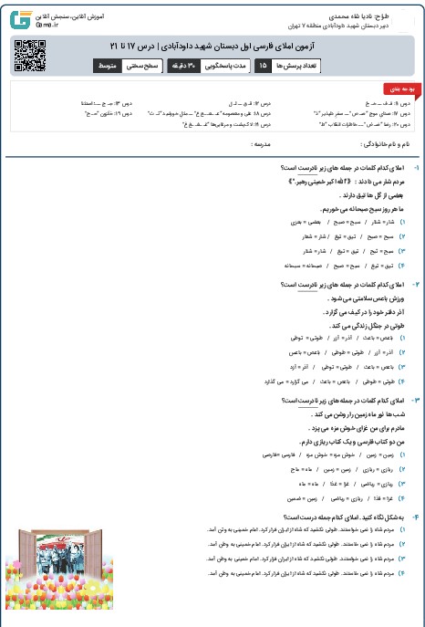 آزمون املای فارسی اول دبستان شهید داودآبادی | درس 17 تا 21