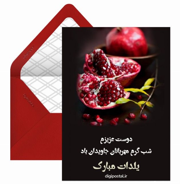 عکس نوشته شب یلدا برای رفیق