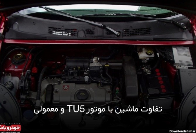 تفاوت موتور tu5 با معمولی، قبل از خرید خودرو بدانید