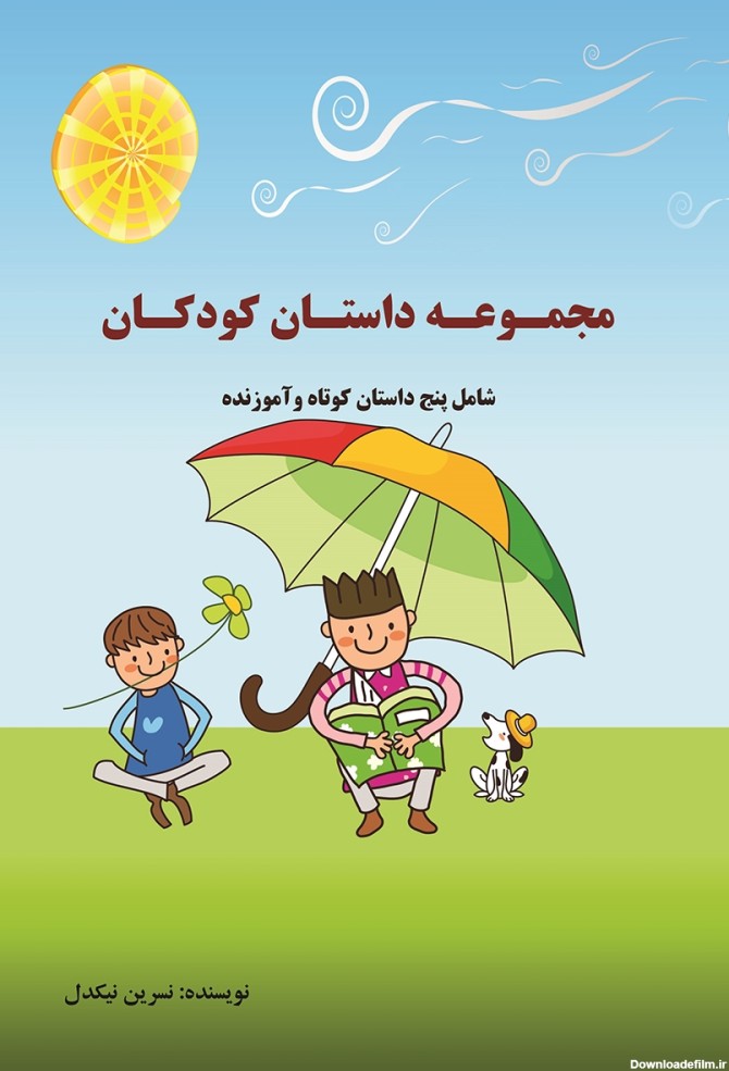 معرفی و دانلود کتاب مجموعه داستان کودکان: پنج داستان کوتاه و ...