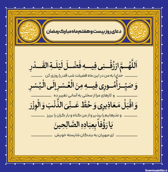 ادعیه رمضان ( طرح لایه باز دعای روز بیست و هفتم ماه مبارک رمضان )