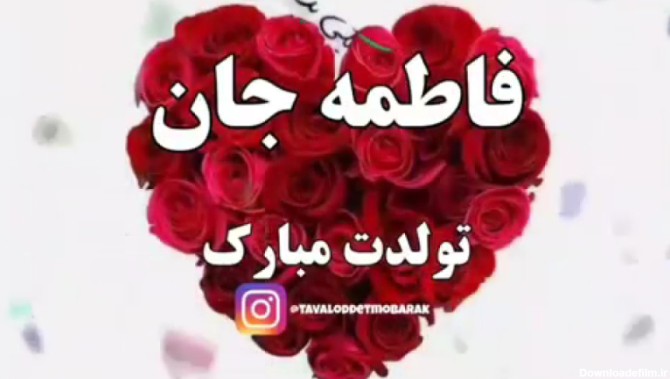 عکس پروفایل تولدت مبارک فاطمه جان