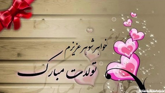 عکس از تولد خواهر شوهر